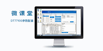 【參數(shù)配置】DT7710S參數(shù)配置