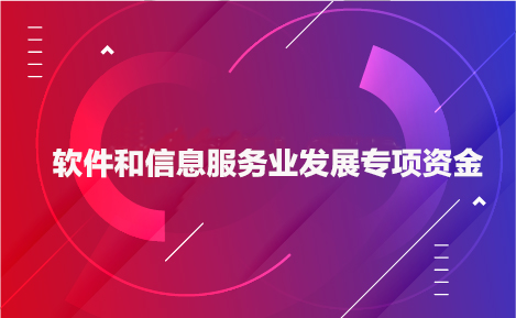 銳谷智聯(lián)獲2019年市軟件和信息技術(shù)服務業(yè)專項資金（工業(yè)軟件產(chǎn)品獎勵）