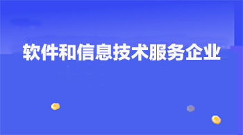 銳谷智聯(lián)通過廈門市軟件和信息技術(shù)服務企業(yè)備案