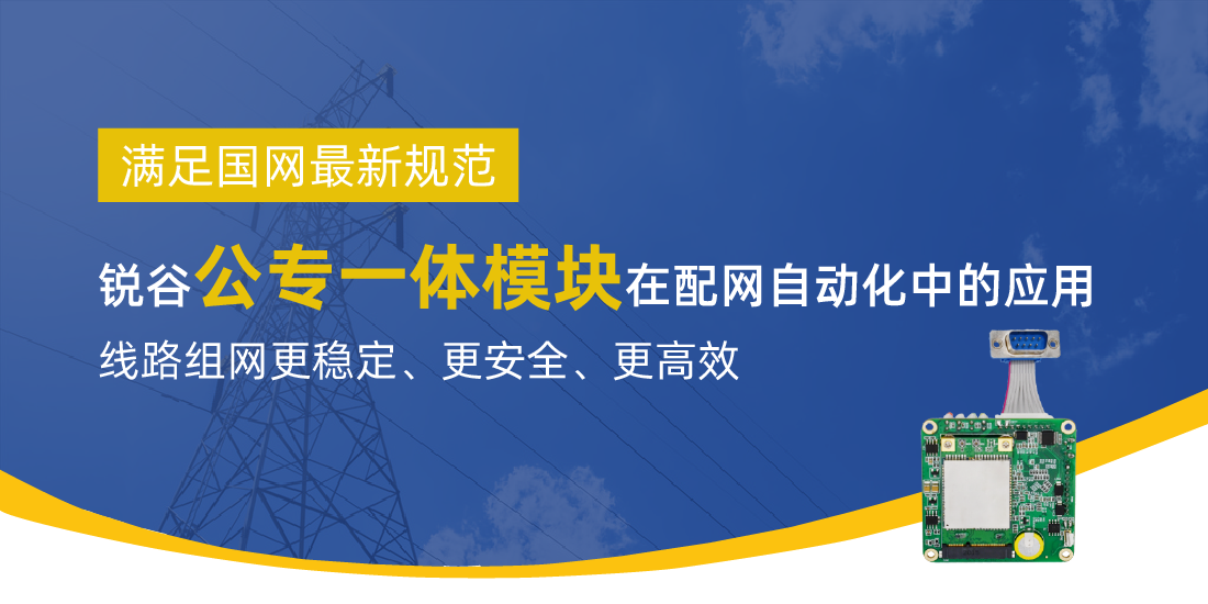 滿足國網最新規(guī)范 | 銳谷智聯公專一體模塊在配網自動化中的應用