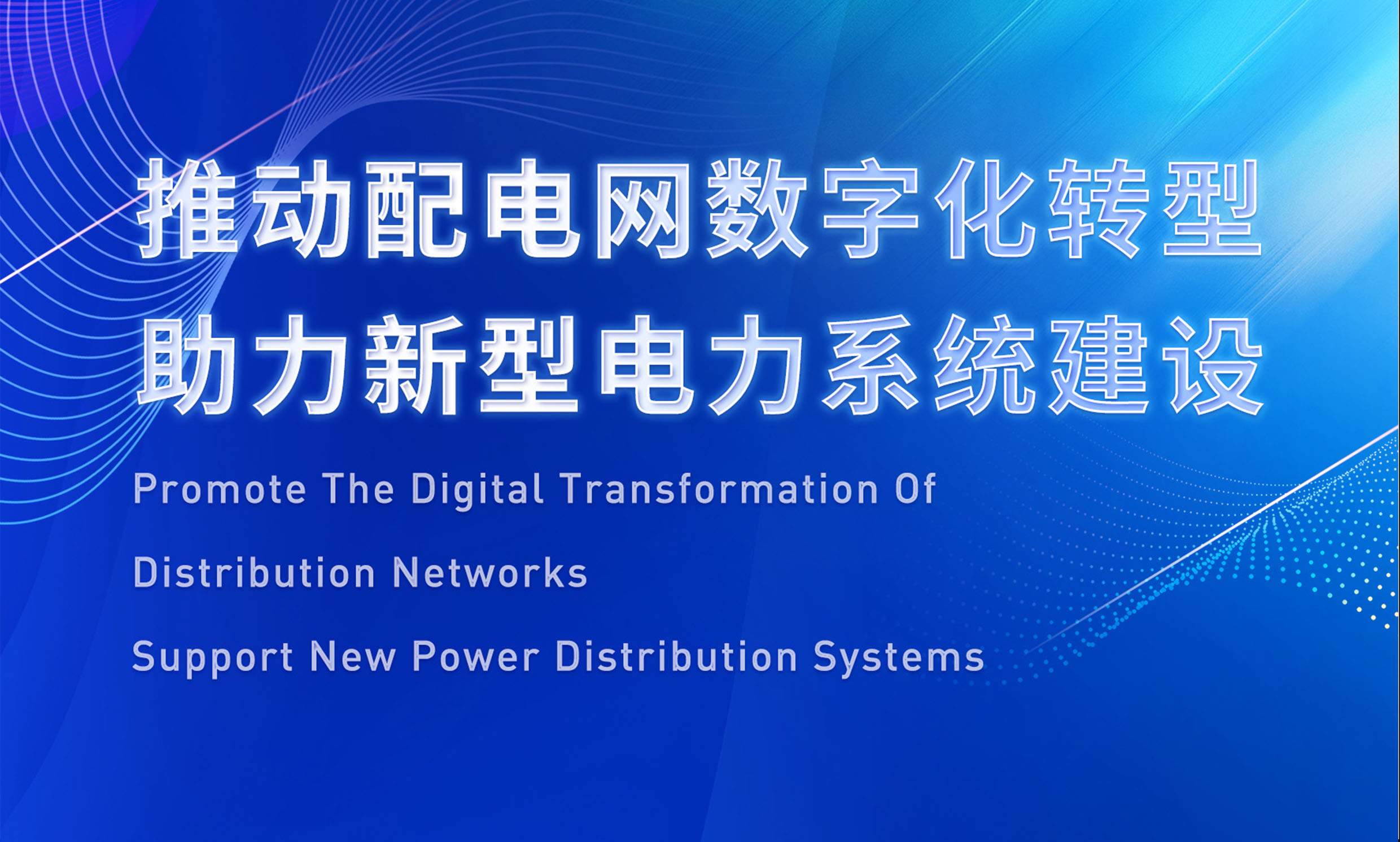 助推配電數(shù)字化轉型，銳谷智聯(lián)亮相配電技術應用論壇