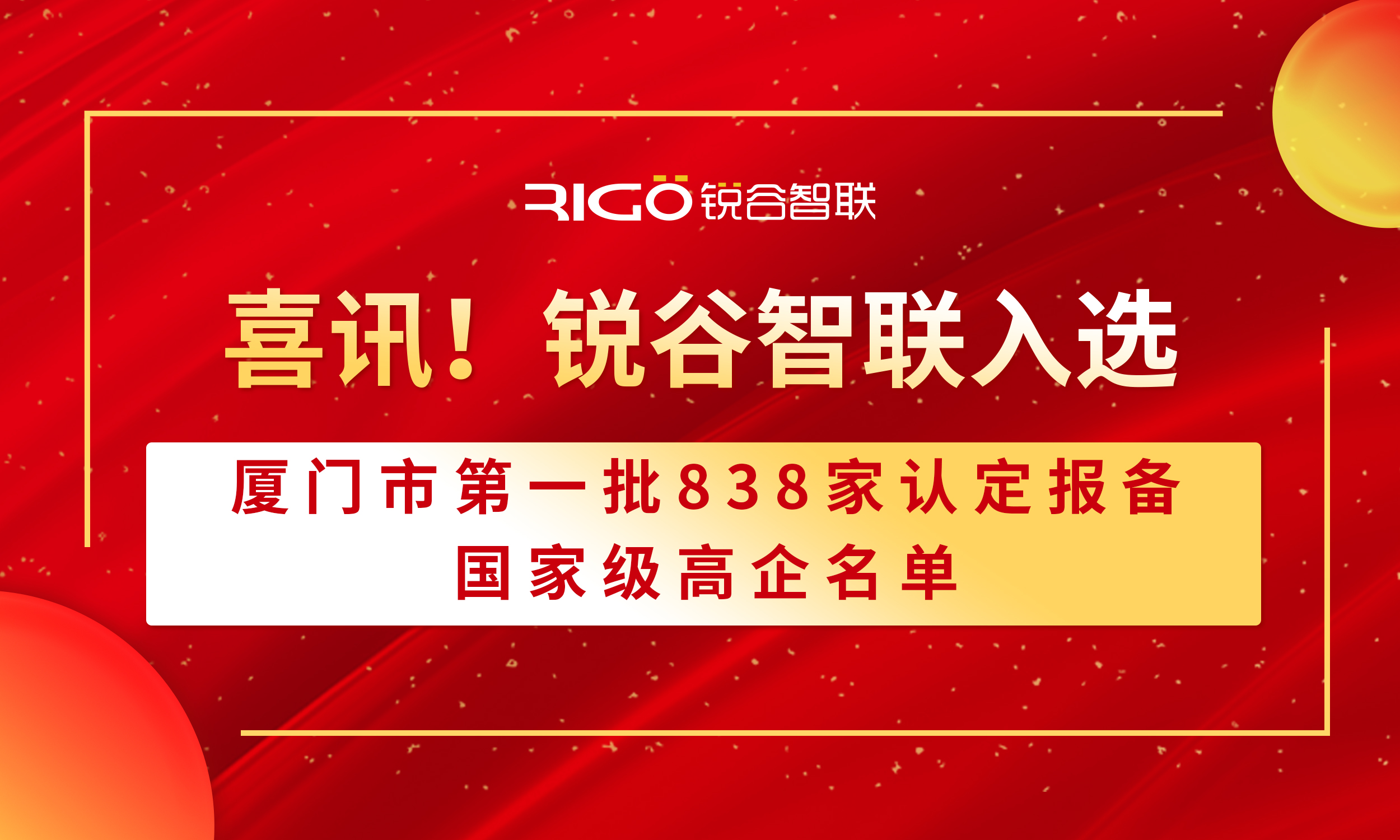 喜報(bào)！銳谷智聯(lián)入選廈門(mén)市第一批838家認(rèn)定報(bào)備的國(guó)家級(jí)高企名單（附名單公示）