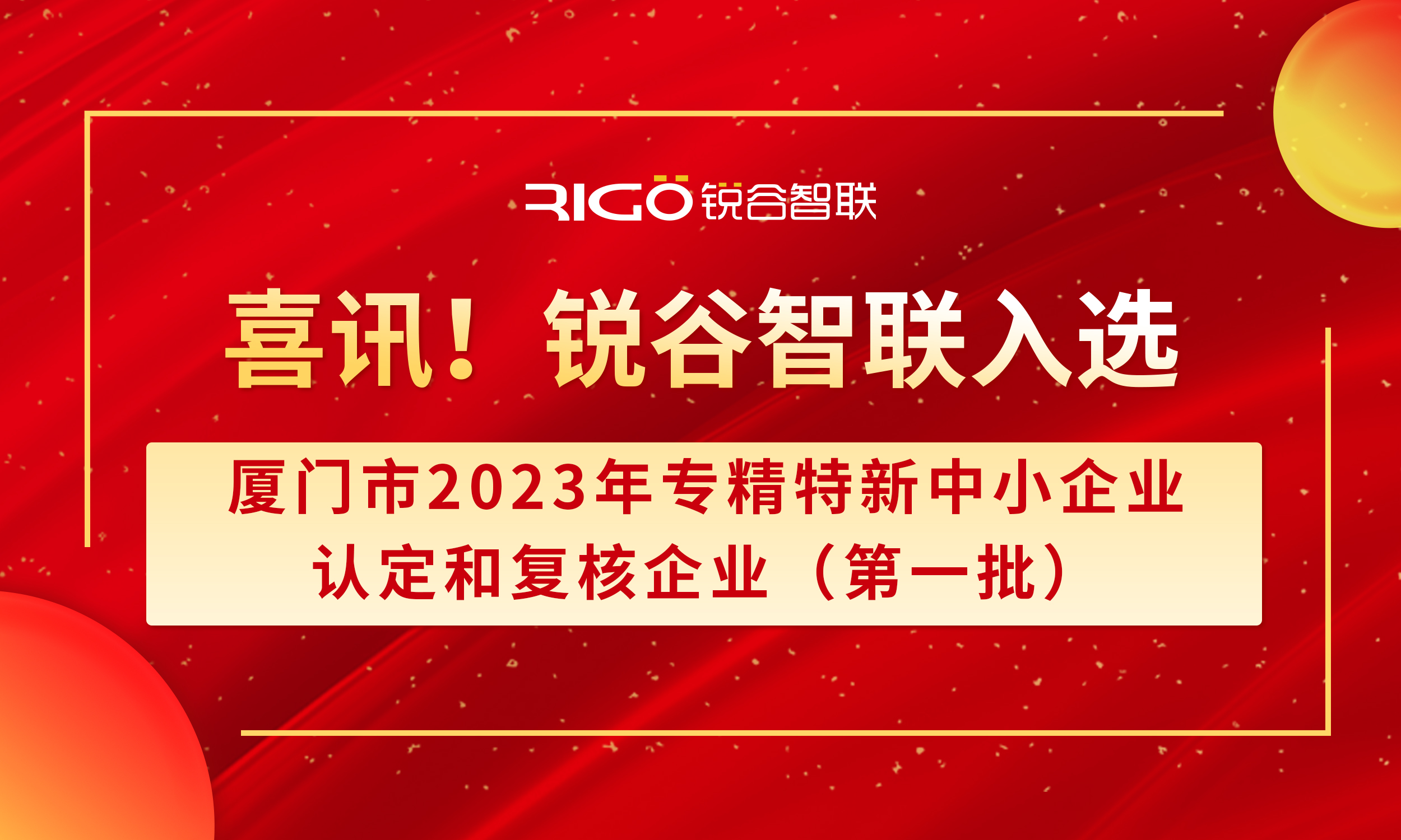 喜報！銳谷智聯(lián)入選廈門市2023年專精特新中小企業(yè)認(rèn)定和復(fù)核企業(yè)（第一批）名單（附名單公示）