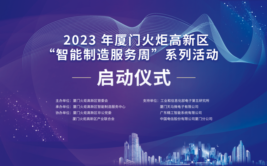 銳谷智聯(lián)上榜丨6場智造主題活動干貨滿滿！火炬高新區(qū)智能制造服務(wù)周