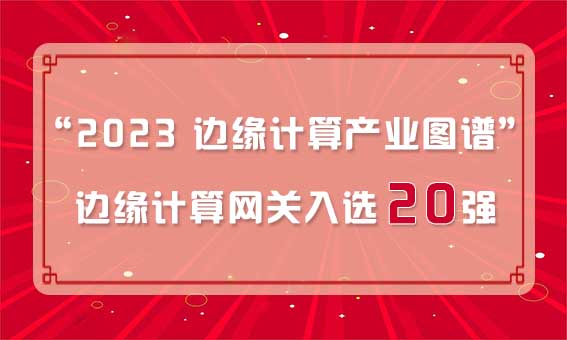 再獲殊榮！銳谷智聯(lián)入選“2023 邊緣計算產(chǎn)業(yè)圖譜”邊緣計算網(wǎng)關(guān)20強