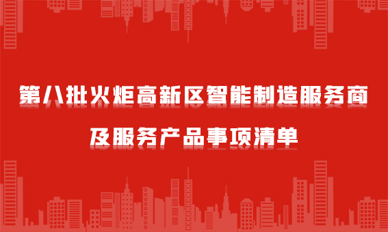 喜報：銳谷智聯(lián)入選“火炬智能制造服務(wù)商”