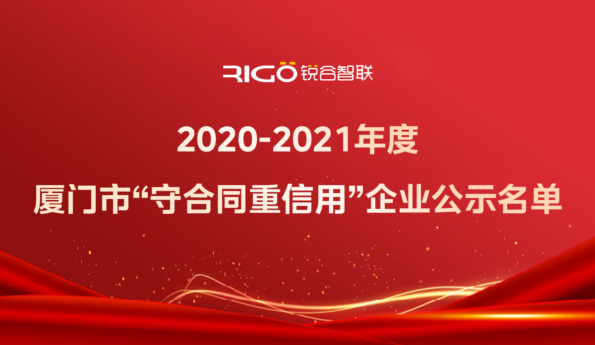 喜報！銳谷智聯(lián)獲得“2020-2021年度廈門市守合同重信用企業(yè)”殊榮