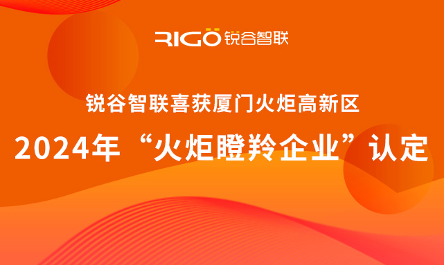 官方認(rèn)定！銳谷智聯(lián)榮獲廈門火炬高新區(qū)“火炬瞪羚企業(yè)”