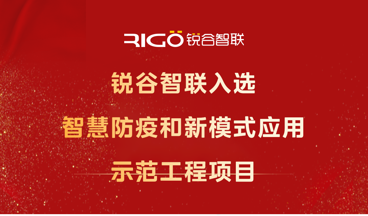 喜報！銳谷智聯入選智慧防疫和新模式應用示范工程項目